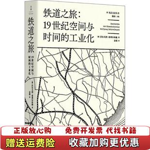 【正版图书】铁道之旅 19世纪空间与时间的工业化沃尔夫冈希弗尔布施 著金毅 译上海人民出版社9787208151062