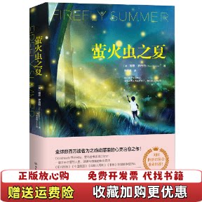 【正版图书】萤火虫之夏择优发货娜恩罗西特著中国友谊出版公司9787505746053 - 实物图