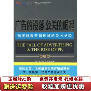 【正版图书】广告的没落 公关的崛起美艾里斯劳拉里斯山西人民出版社9787203064756