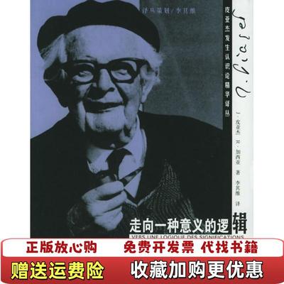 【正版图书】走向一种意义的逻辑瑞典 皮亚杰 著  李其维 译华东师范大学出版社9787561744284