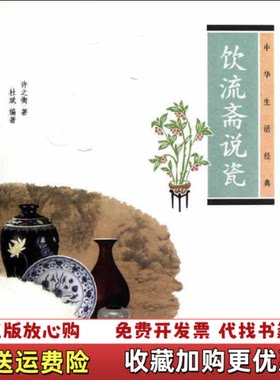 【正版图书】饮流斋说瓷许之衡杜斌著中华书局9787101086799