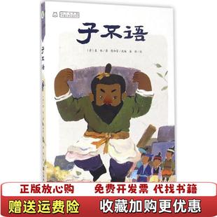 【正版图书】中国古典名著系列 子不语袁枚 著江苏凤凰美术出版社9787534490941