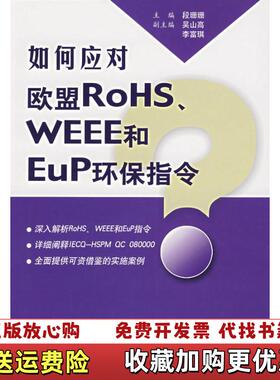 【正版图书】如何应对欧盟ROHS WEEE和EUP环保指令段珊珊中国标准出版社9787506643658