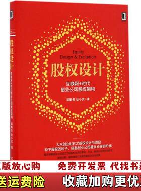 【正版图书】股权设计互联网时代创业公司股权架构郭勤贵耿小武著