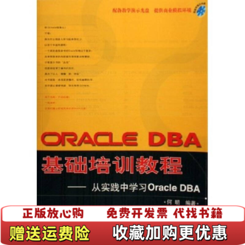 【正版图书】ORACLEDBA基础培训教程何明  著清华大学出版社9787302131496