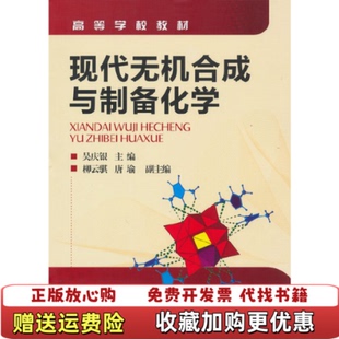 【正版图书】现代无机合成与制备化学吴庆银主编化学工业出版社9787122085245吴庆银主编化学工业出版社978712