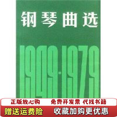 【正版图书】钢琴曲选19491979中国音乐家协会  编人民音乐出版社9787103000632