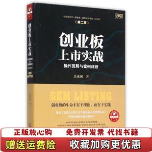 正版 著法律出版 图书 涂成洲 社9787511884404 创业板上市实战操作流程与案例评析第二版