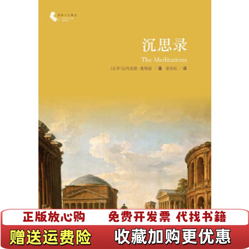 【正版图书】译林人文精选沉思录古罗马玛克斯奥勒留  著梁实秋  译译林出版社9787544733984