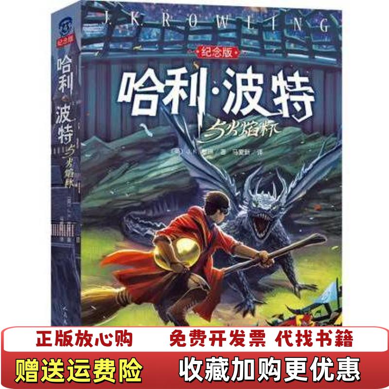 【正版图书】哈利 波特与火焰杯英JK罗琳  著马爱新  译人民文学出版社9787020103324
