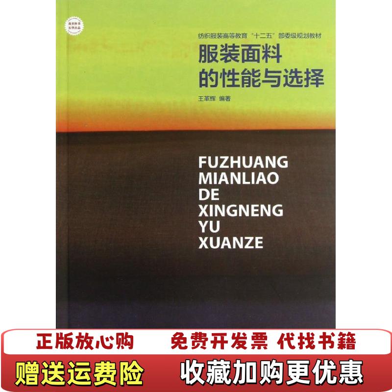 【正版图书】纺织服装高等教育十二五部委级规划教材服装面料的性能与选择顾朝辉  著东华大学出版社9787566901477