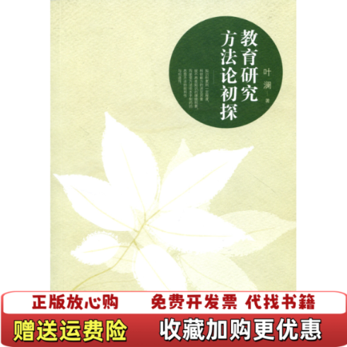 【正版图书】教育研究方法论初探教育研究方法论初探2014年第23届上海市中小学幼儿园优秀图书一等奖叶澜  著上海教育出版