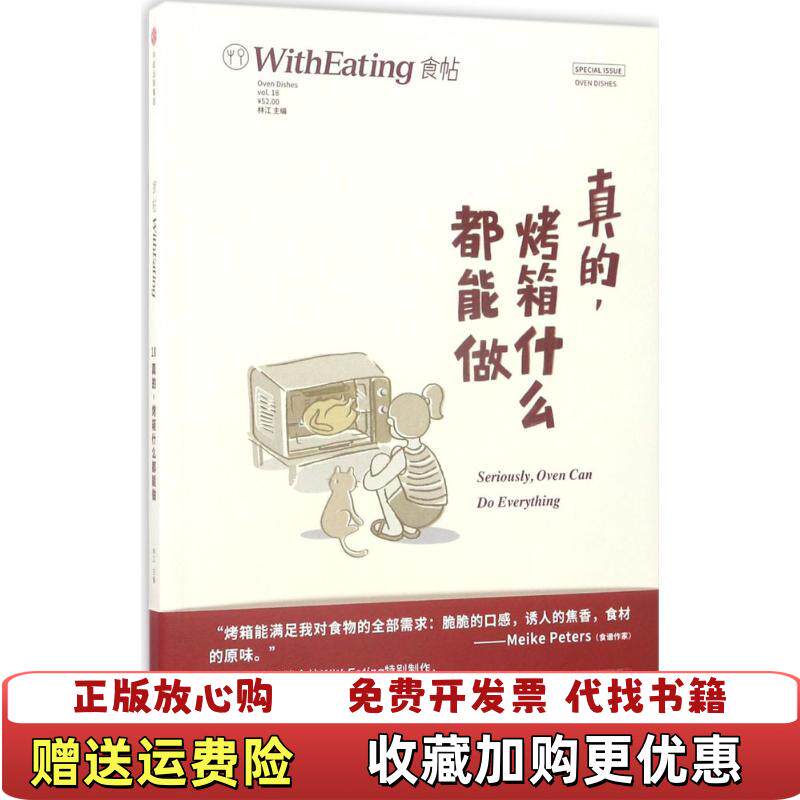 【正版图书】食帖18真的烤箱什么都能做林江著中信出版社中信出版集团9787508675855