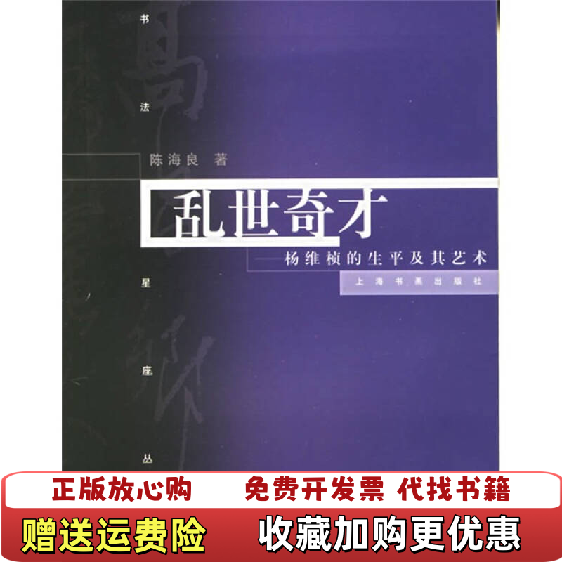 【正版图书】乱世奇才杨维慎的书法及其艺术陈海良著上海书画出版社9787807250531