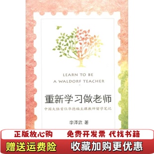 【正版图书】重新学习做老师中国大陆首位华德福主课教师留学笔记一位乡村教师如何踏上更具人性的教育之旅李泽武  著天津教育出
