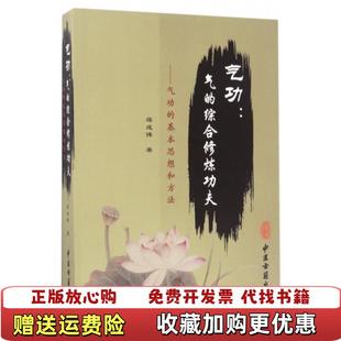 【正版图书】气功气的综合修炼功夫气功的基本思想和方法蒋成博 著中医古籍出版社9787515211633