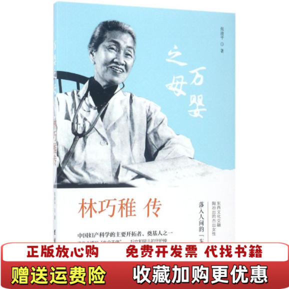 【正版图书】林巧稚传张清平 著团结出版社9787512649125