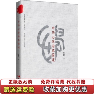 【正版图书】中华心学沿革简述庞鹤鸣 著中国发展出版社9787517709015