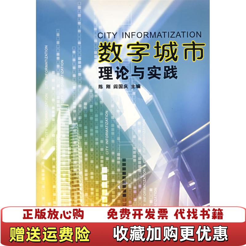 【正版图书】数字城市理论与实践陈刚阎国庆  编浙江大学出版社9787308035835