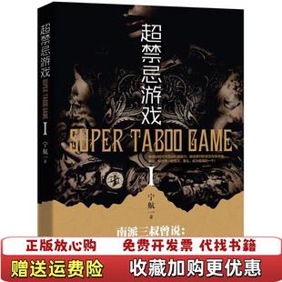 正版 著四川文艺出版 图书 宁航一 社9787541149658 超禁忌游戏1新版