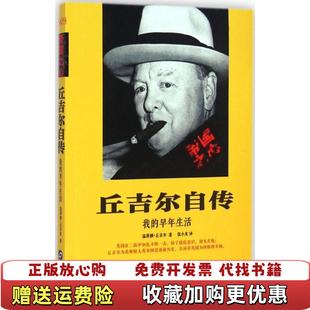 【正版图书】丘吉尔自传温斯顿丘吉尔  著张小米  译华文出版社9787507542622
