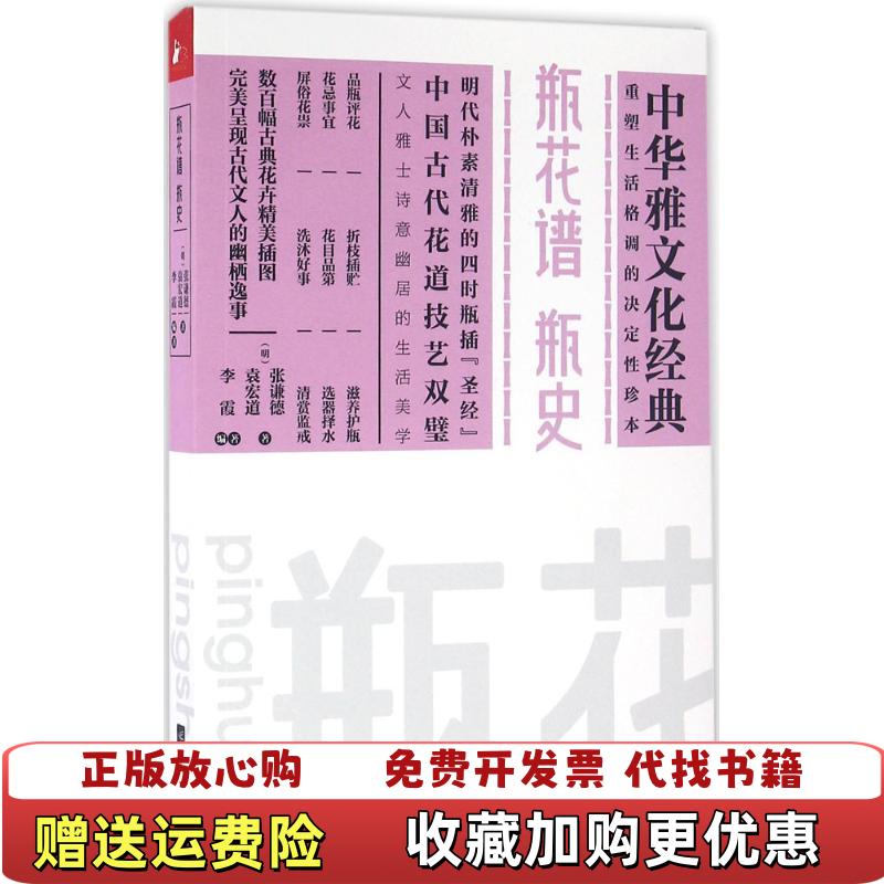 【正版图书】瓶花谱 瓶史 袁宏道 江苏凤凰文艺出版社袁宏道江苏凤凰文艺出版社9787539992259