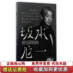 著中信出版 音乐即自由日坂本龙一 图书 集团9787508670683 正版