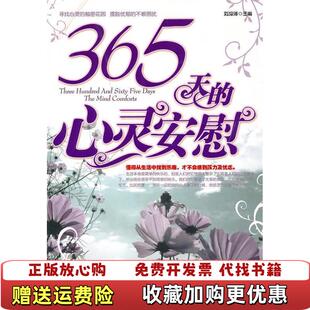 刘迎泽主编 社9787802134522 图书 主编海潮出版 社刘迎泽 海潮出版 高温消毒发货 心灵安慰 365天 正版
