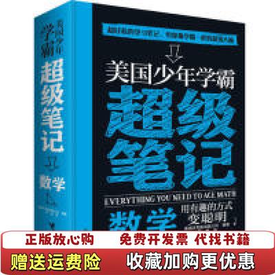 【正版图书】美国少年学霸超级笔记 数学美国沃克曼出版公司Workman Publishing接力出版社978754485