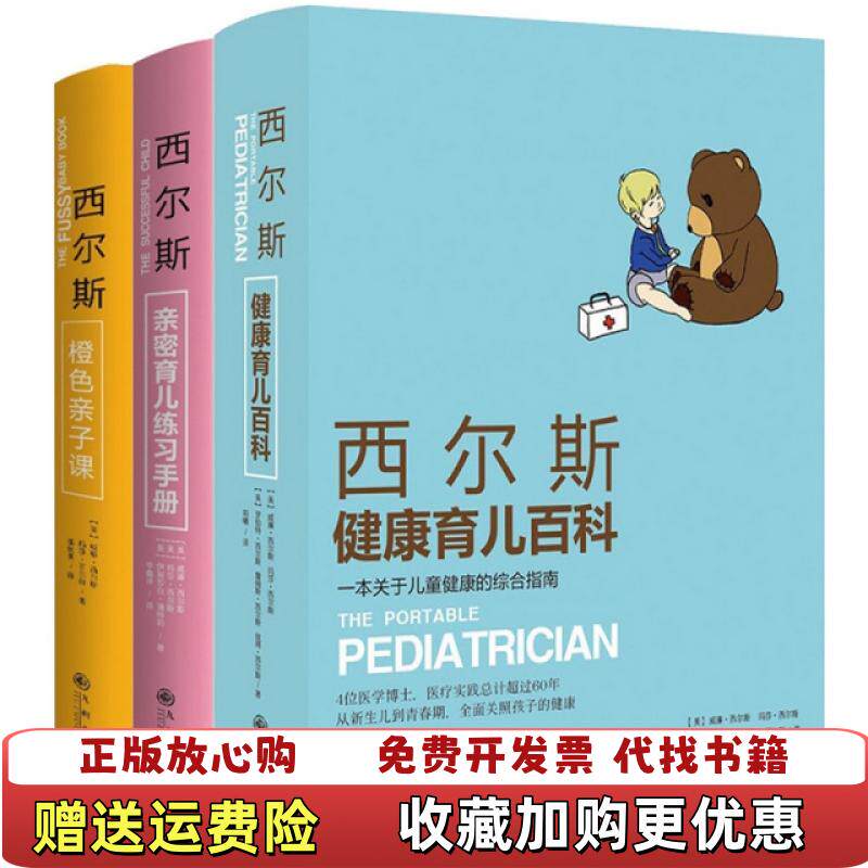 【正版图书】西尔斯橙色亲子课做一个自信又有安全感的妈妈美威廉西尔斯美玛莎西尔斯著九州出版社9787510833441