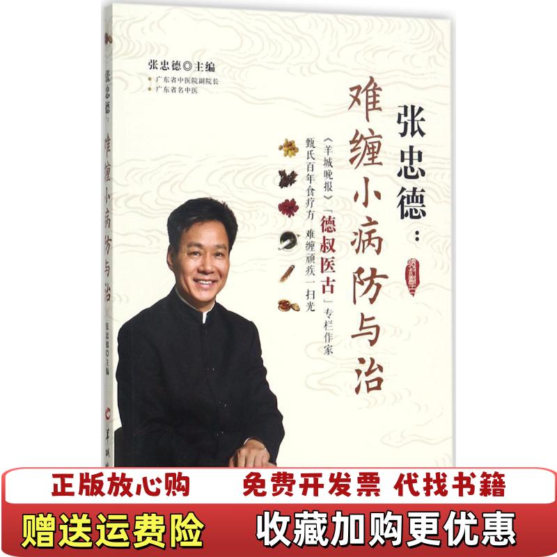 【正版图书】张忠德难缠小病防与治张忠德  编羊城晚报出版社9787554304419