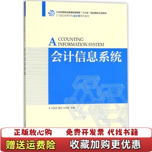 【正版图书】会计信息系统刘瑞武詹阳余漱峰著人民邮电出版社9787115470027