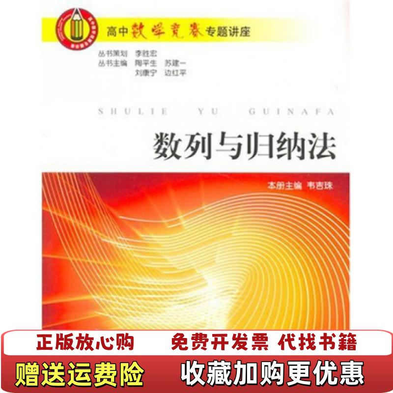 【正版图书】数列与归纳法陶平生 著浙江大学出版社9787308052375