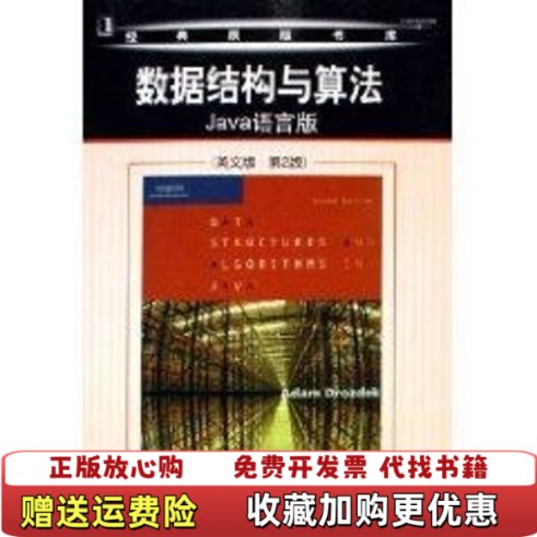 【正版书】数据结构与算法Java语言版美德罗兹德克著机械工业出版社9787111188261