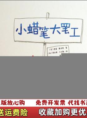 【正版图书】小蜡笔大罢工(精)(美)德鲁·戴沃特|译者:戴美玲|绘画:(英)奥利弗·杰夫斯接力9787544834063
