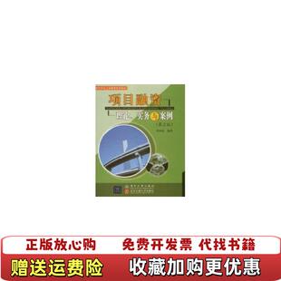 【正版图书】高等学校工程管理系列教材项目融资资第2版）叶苏东 著清华大学出版社9787512102842