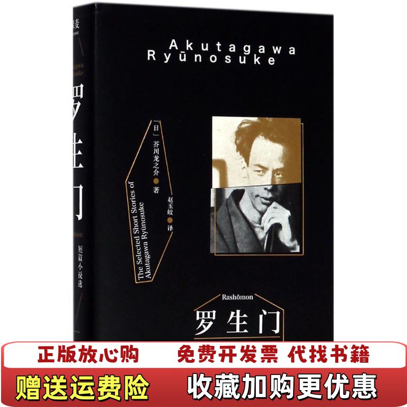 【正版图书】罗生门赵玉皎  译者日芥川龙之介三秦出版社9787551818209