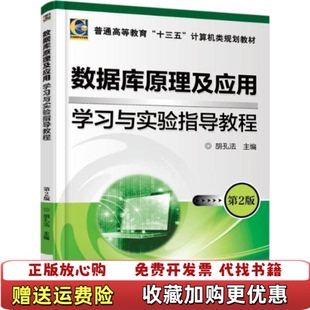 【正版图书】数据库原理及应用 学习与实验指导教程 第二版第2版 胡孔法 机械工业出版社 9787111573487未知未