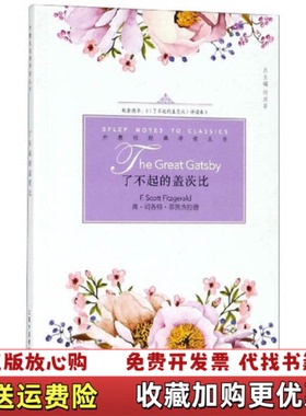 【正版图书】了不起的盖茨比弗司各特菲茨杰拉德F Scott Fitzge 著9787544649438弗司各特菲茨杰拉德
