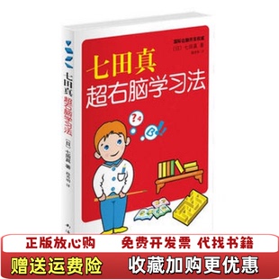 【正版图书】七田真超右脑学习法日七田真著路秀明译南海出版公司日七田真著路秀明译南海出版公司9787544248990