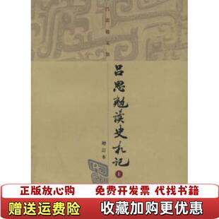 【正版图书】吕思勉读史札记 增订本 下吕思勉 著上海古籍出版社9787532542130