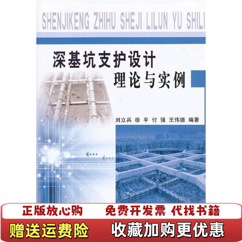 【正版图书】深基坑支护设计理论与实例刘立兵徐平付强著黄河水利出版社9787550904248