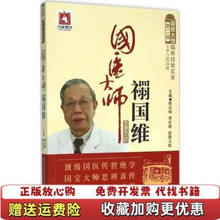 著中国医药科技出版 国医大师禤国维第二届国医大师临床经验实录陈达灿李红毅欧阳卫权 图书 社9787506780384 正版