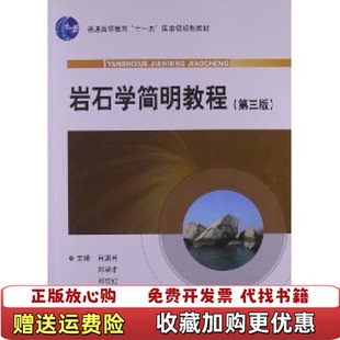 【正版图书】岩石学简明教程第三3版肖渊甫郑荣才邓江红编地质出版社9787116061682肖渊甫 郑荣才 邓江红 编地质