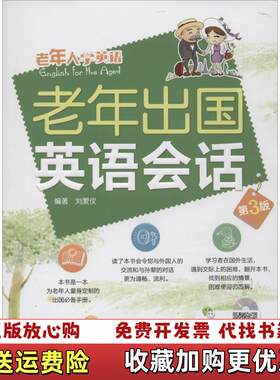 【正版图书】老年出国英语会话 附带光盘刘爱仪  著大连理工大学