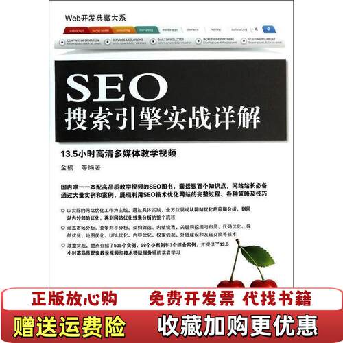 【正版图书】SEO搜索引擎实战详解金楠著清华大学出版社9787302338048
