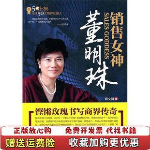 著中国致公出版 销售女神董明珠肖文健 图书 社9787801799708 正版