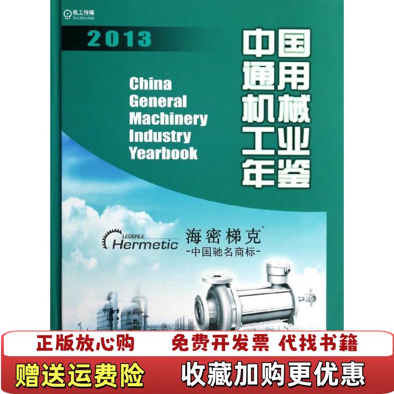 【正版图书】中国通用机械工业年鉴2013看图中国机械工业年鉴编辑委员会中国通用机械工业协会  编机械工业出版社97871