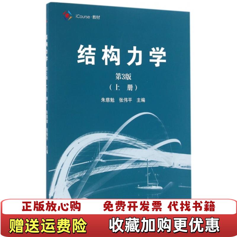 【正版图书】结构力学iCourse教材朱慈勉张伟平  编高等教育出版社9787040459883