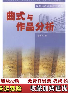 【正版图书】曲式与作品分析 李吉提 中央民族大学出版社 9787810567657李吉提中央民族大学出版社9787810